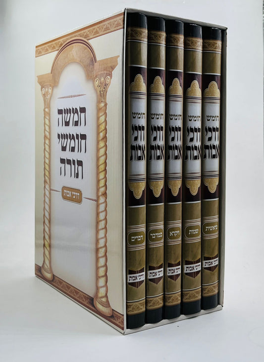 סט חומש דרכי אבות ה' כרכים / חמשה חומשי תורה