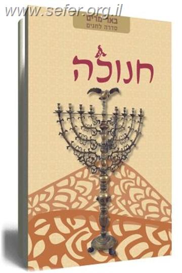 באר מרים - חנוכה