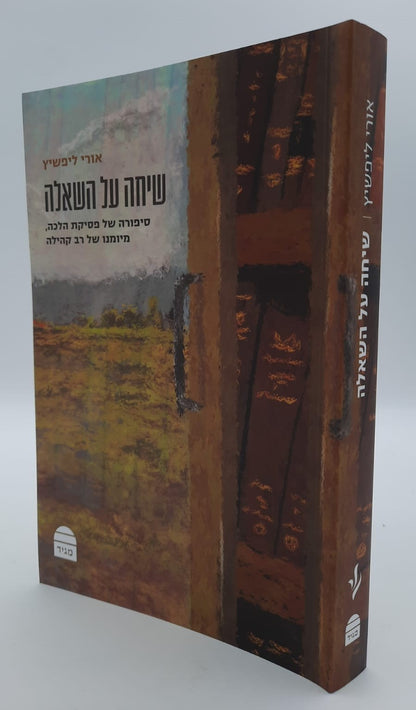 שיחה על השאלה / הרב אורי ליפשיץ