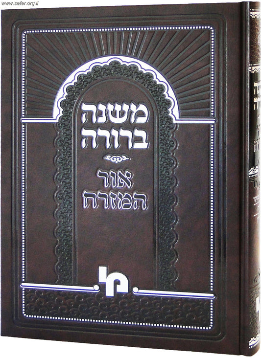משנה ברורה אור המזרח כרך ב' חלק שני / מכון ירושלים