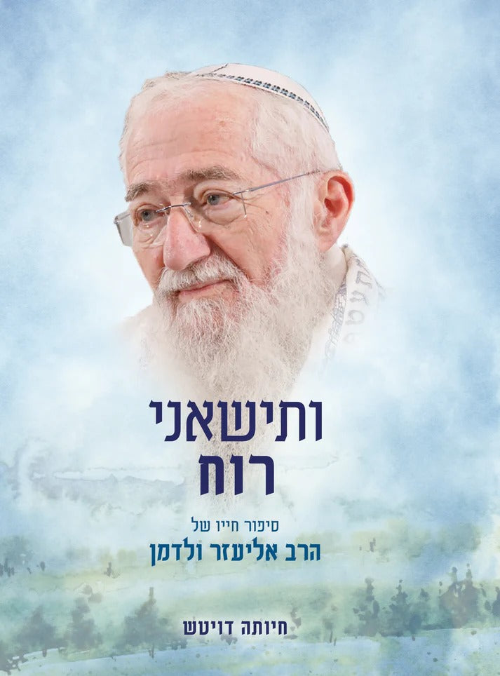 ותישאני רוח - סיפור חייו של הרב אליעזר ולדמן / ד"ר חיותה דויטש