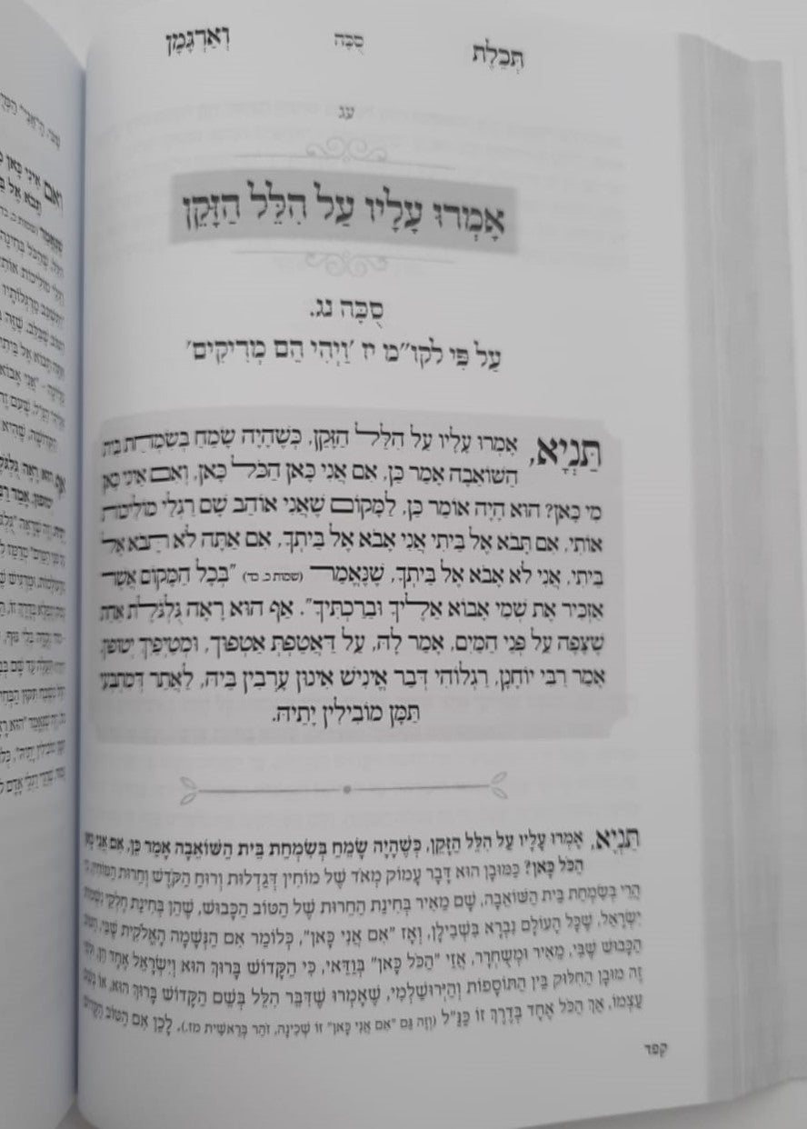 ספר תכלת וארגמן - מעשיות מהתלמוד בבלי / ברסלב