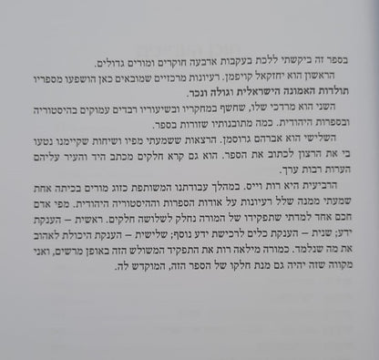 תולדות היהודים - היסטוריה ישראלית / עשהאל אבלמן