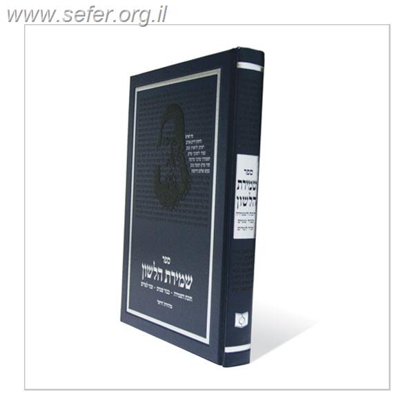 שמירת הלשון מהדורת 'דרשו'