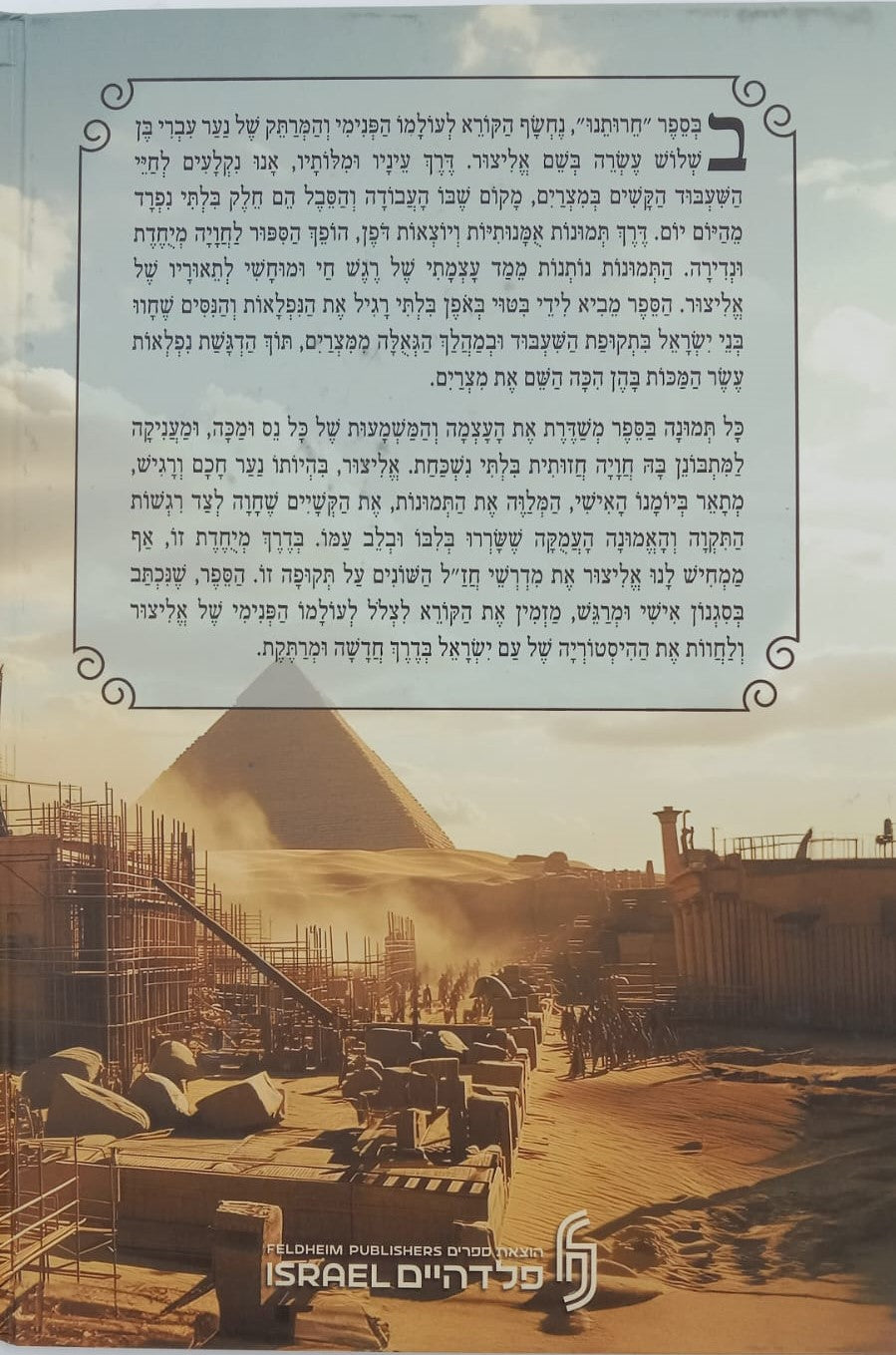 חרותנו - יומנו של אליצור / הגדה של פסח לילדים