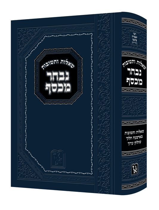 שו"ת נבחר מכסף - רבי יאשיהו פינטו / זכרון אהרון