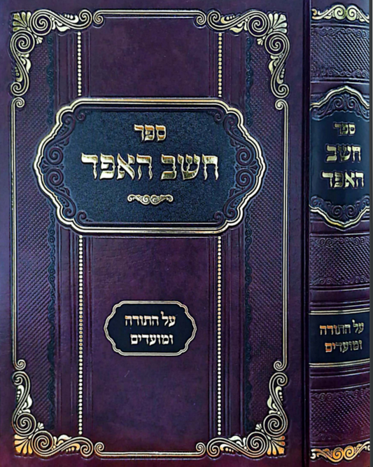 חשב האפד - תורה ומועדים / רבי פנחס אריה מדינוב זצוק"ל