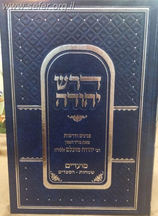 דרש יהודה - מועדים / הרב יהודה מועלם זצוק"ל