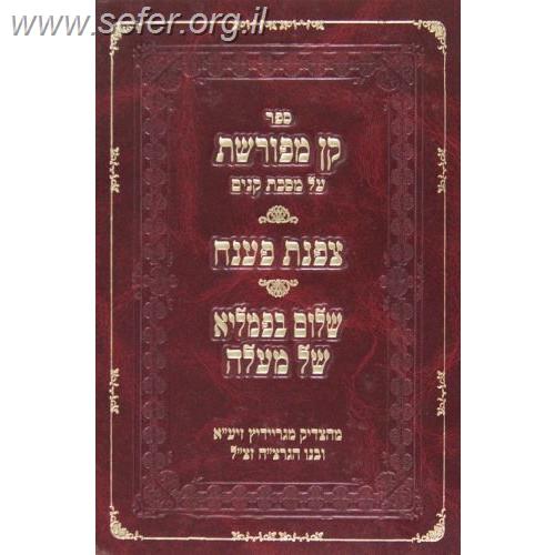 קן מפורשת על מסכת קנים / ר' אליהו גוטמאכר "הצדיק מגריידיץ"