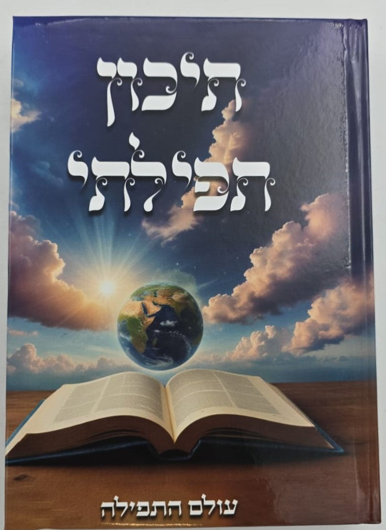 תיכון תפילתי - עולם התפילה / נוסח התפילה