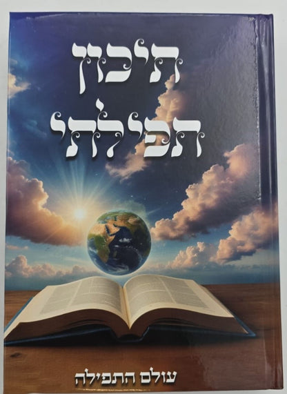 תיכון תפילתי - עולם התפילה / נוסח התפילה