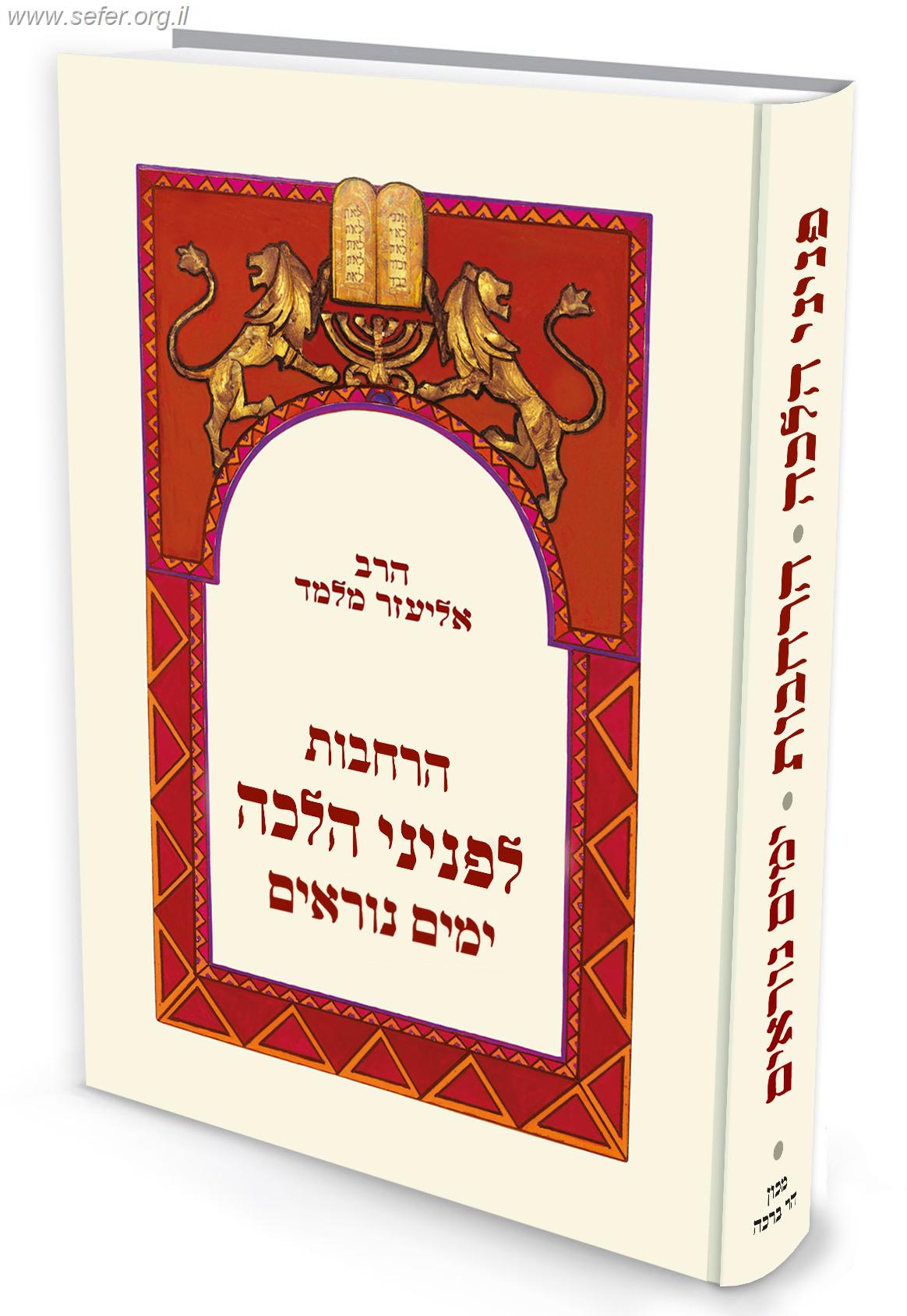 פניני הלכה ימים נוראים - הרחבות