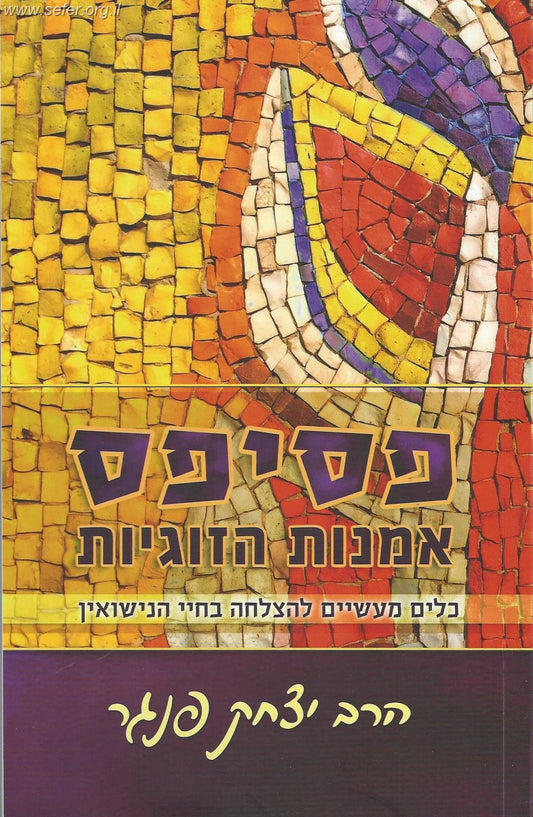 פסיפס - כלים מעשיים להצלחה בחיי הנישואין / הרב פנגר