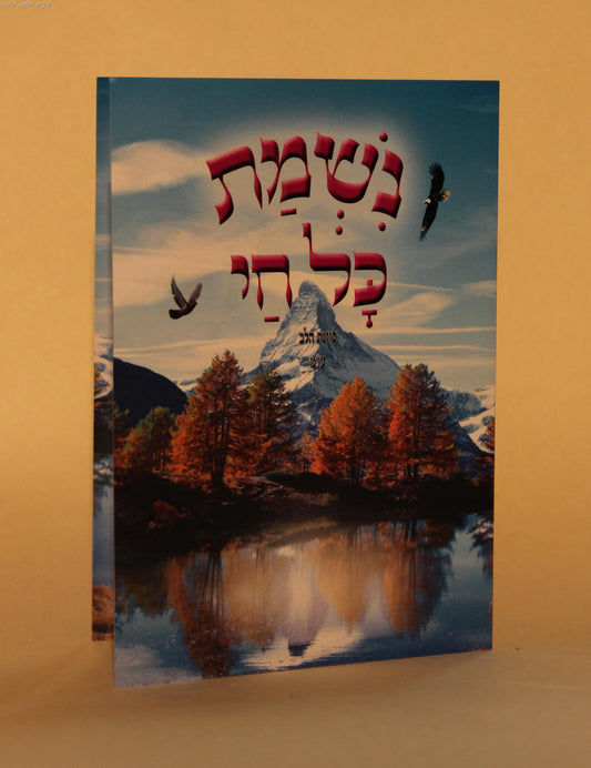 נשמת כל חי / כונת הלב