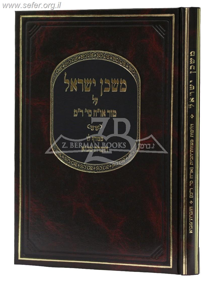 משכן ישראל - מבוא על קדושת מצוות הבית והלכות אישות / הרב שלנגר