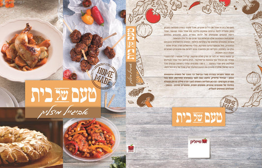 טעם של בית / אביגייל מיזליק