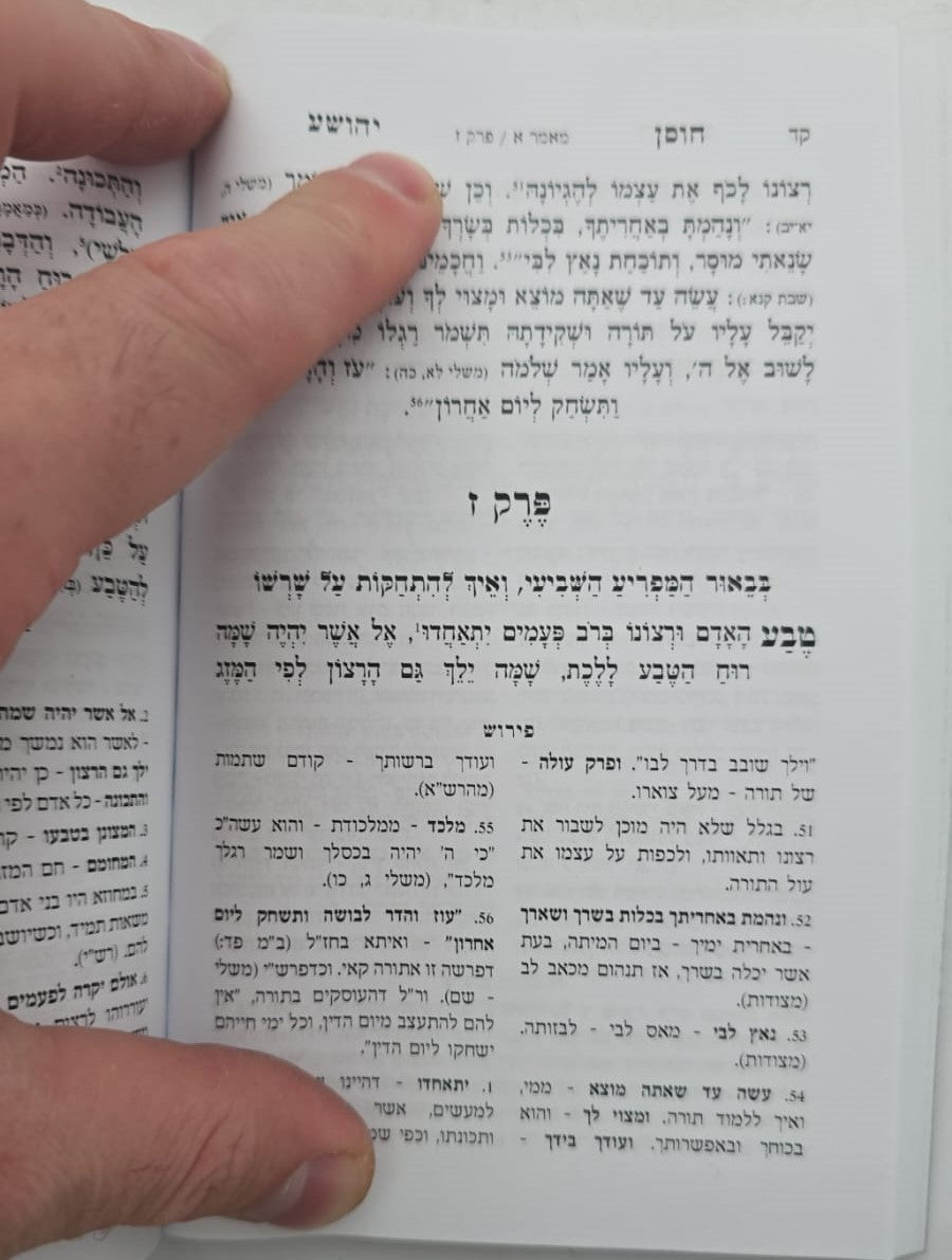 חוסן יהושע המבואר פורמט כיס / ר' יהושע העליר זצוק"ל