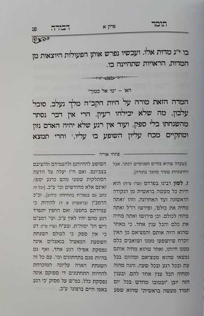 תומר דבורה - עם ביאור פתחי אורה / לרבינו משה קורדובירו זיע"א