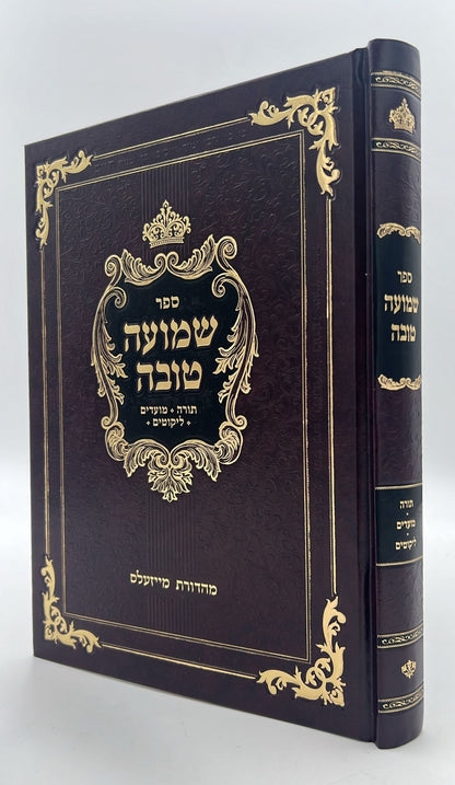 שמועה טובה - תורה • מועדים / רבי חיים שלמה הלוי מקאסאני זיע"א