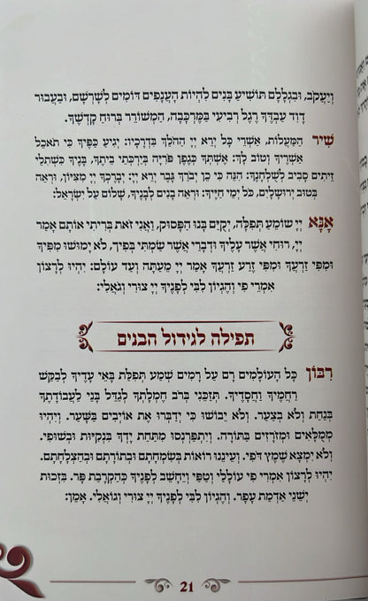 ותתפלל חנה - תחינות ובקשות לכל עת