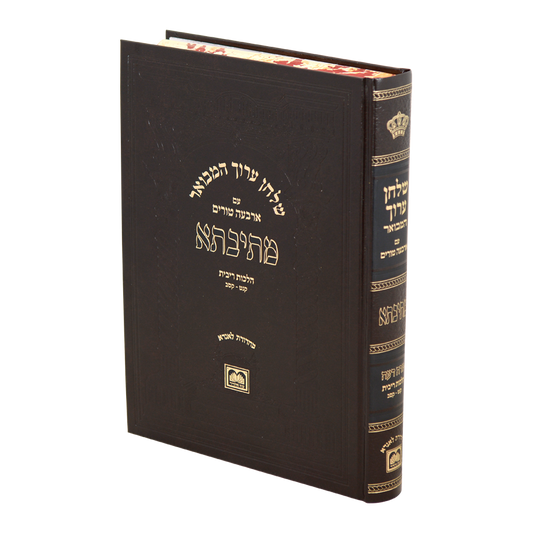 שולחן ערוך המבואר מתיבתא - הלכות ריבית חלק ב' / עוז והדר