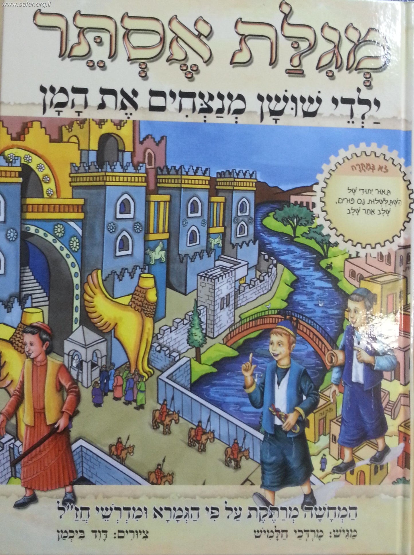 מגילת אסתר - ילדי שושן מנצחים את המן