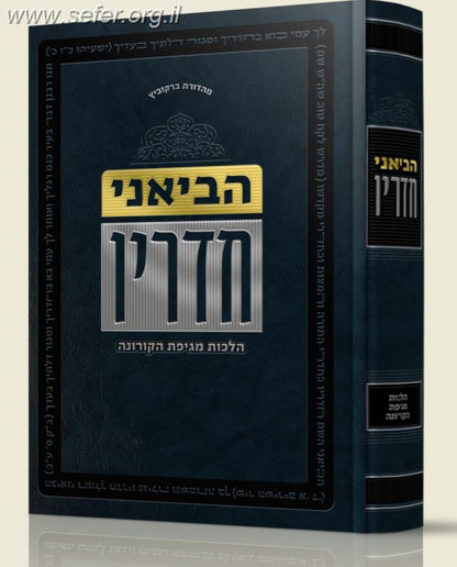 הביאני המלך חדריו - הלכות מגיפת הקורונה