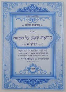נתיבות שלום - נתיב הגדה של פסח / לפי סדר הרש"ש זלה"ה