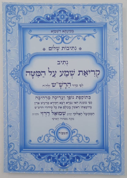 נתיבות שלום - קריאת שמע על המיטה / לפי סדר הרש"ש זלה"ה