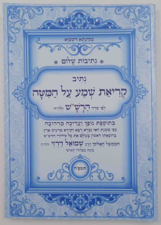 נתיבות שלום - קריאת שמע על המיטה / לפי סדר הרש"ש זלה"ה