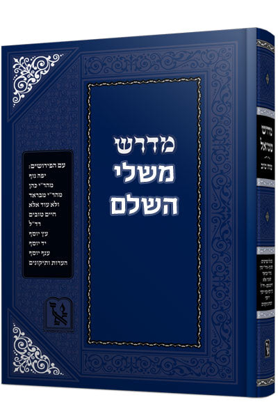 מדרש משלי השלם / זכרון אהרון