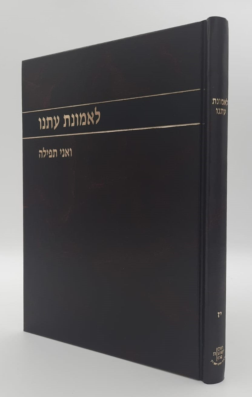 לאמונת עתנו יז' - ואני תפילה / הרב צבי ישראל טאו