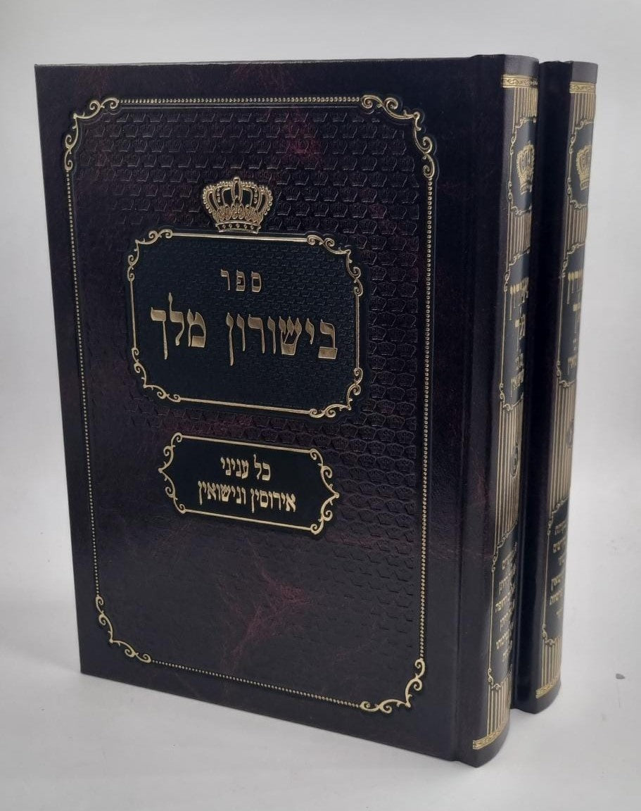 בישורון מלך - כל עניני אירוסין ונישואין ב' כרכים