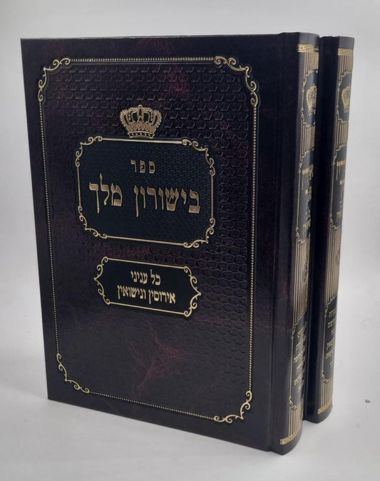 בישורון מלך - כל עניני אירוסין ונישואין ב' כרכים