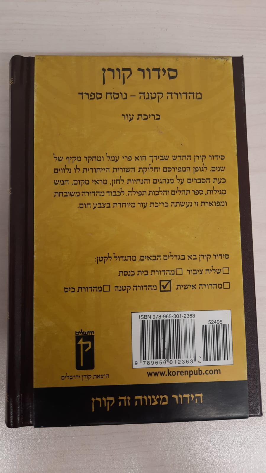 סידור קורן כריכת עור - נוסח עדות מזרח - מהדורה קטנה