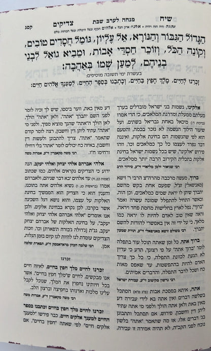 סידור שיח צדיקים - לשבת ויום טוב / פורמט בינוני