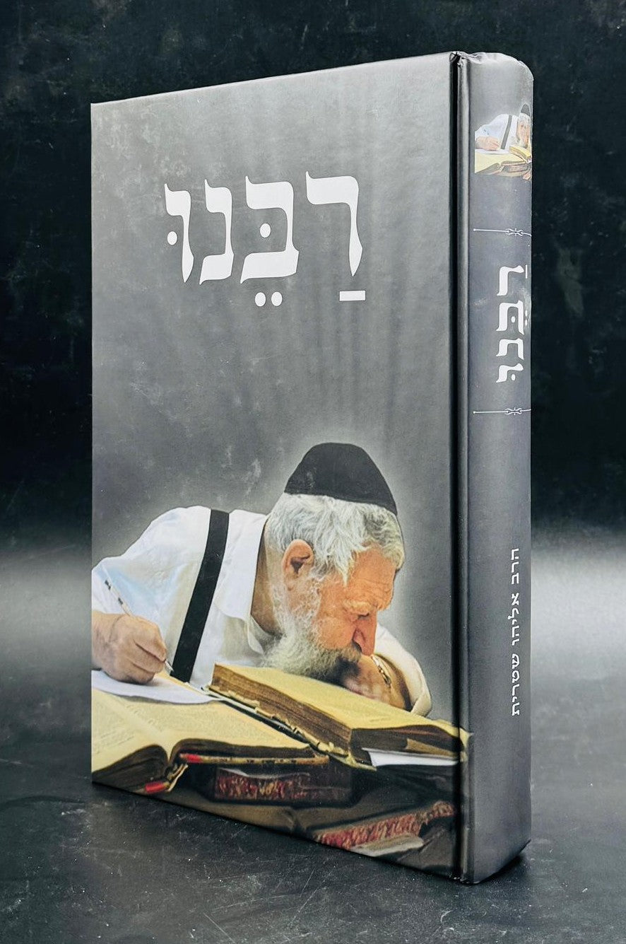 רבנו' - על מרן רבינו עובדיה יוסף זצוק"ל / אליהו שטרית