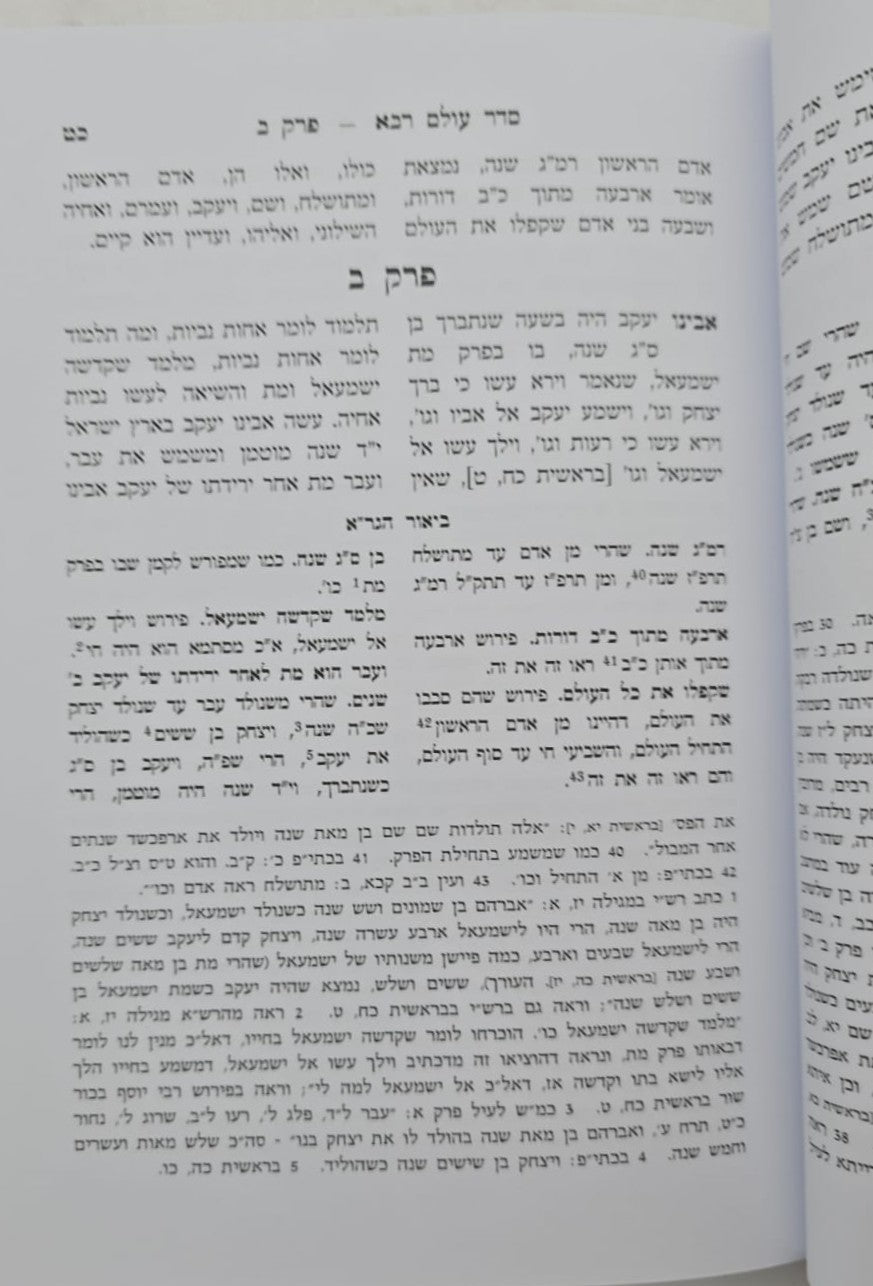 סדר עולם רבא - עם ביאור הגר"א / מוסד הרב קוק