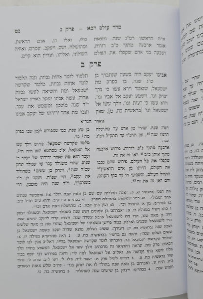 סדר עולם רבא - עם ביאור הגר"א / מוסד הרב קוק