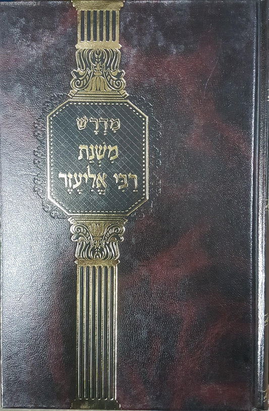 מדרש משנת רבי אליעזר