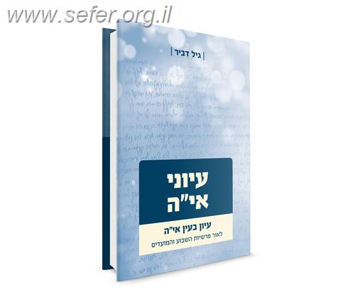 עיוני אי"ה חלק א' / גיל דביר