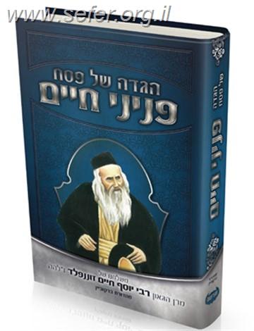 הגדה של פסח - פניני חיים / ר' יוסף חיים זוננפלד זצוק"ל