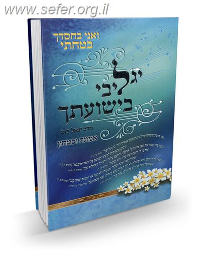 יגל ליבי בישועתך / הרב יגאל כהן