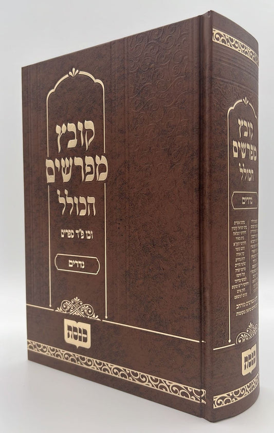 קובץ מפרשים הכולל - מסכת נדרים / כנסת