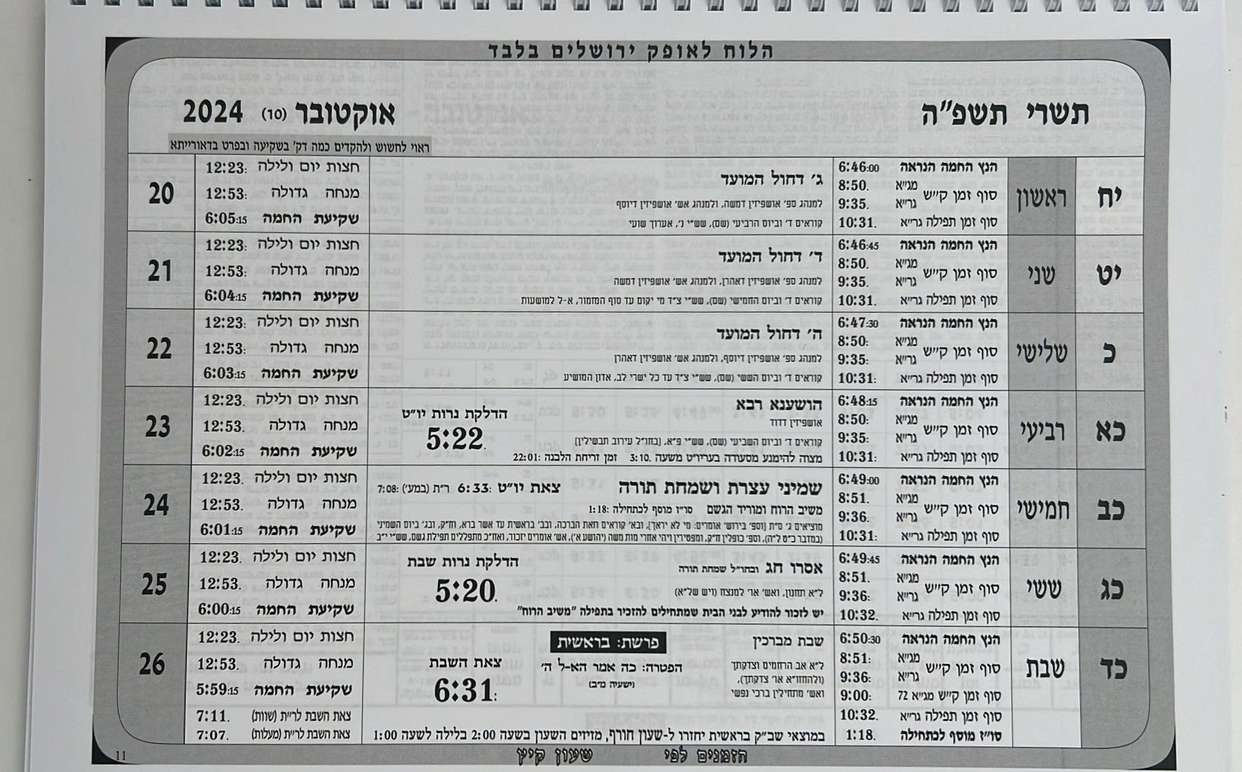 לוח שנה עתים לבינה תשפ"ה - לוח קיר ענק (אופק ירושלים)