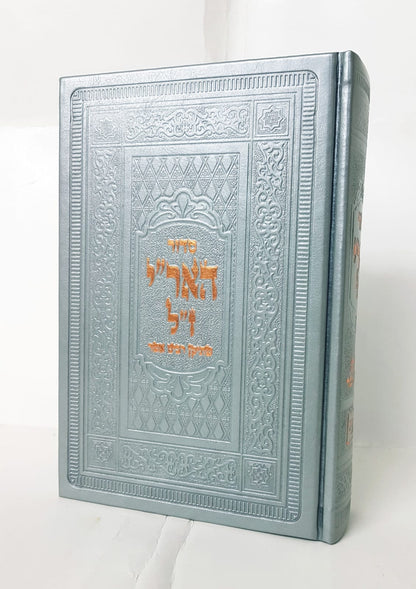 סידור האריז"ל - סידור עם כוונות האר"י / ברזני