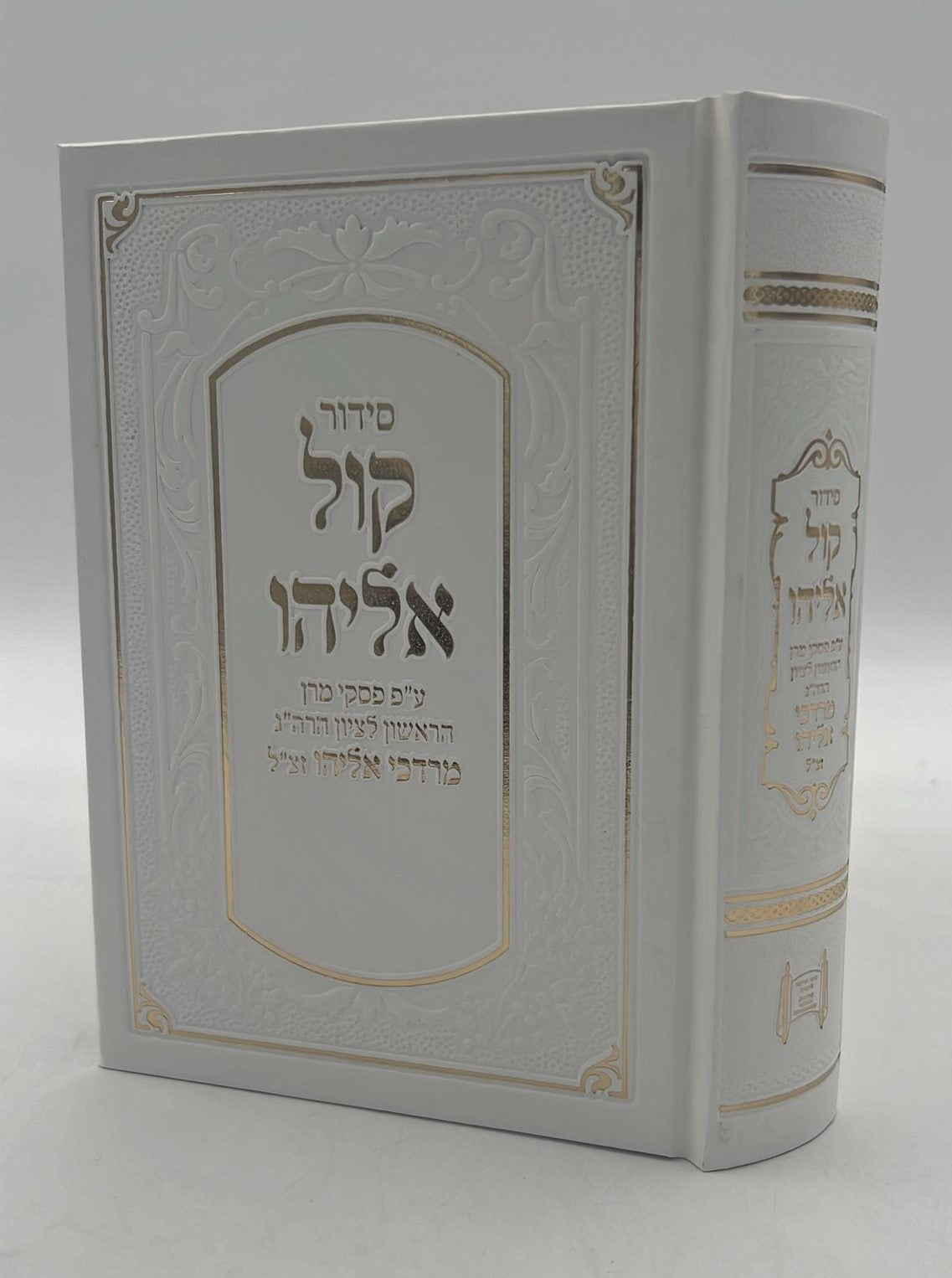 סידור קול אליהו - פורמט בינוני צבע לבן / הרב מרדכי אליהו זצוק"ל