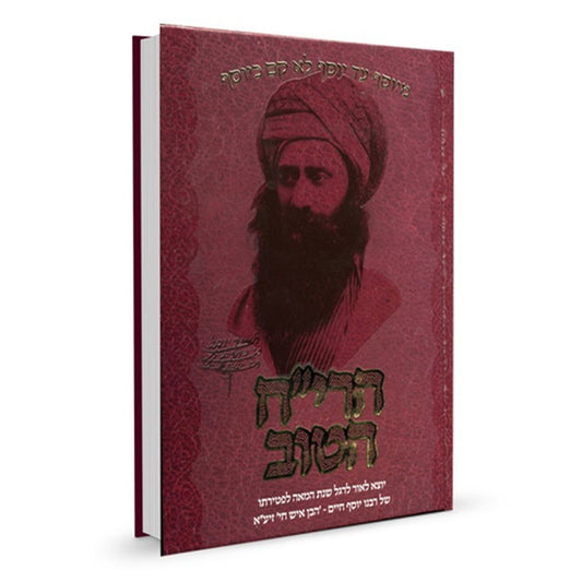 הרי"ח הטוב - מתולדותיו, מורשתו הספרותית ובראי הדורות של הבן איש חי