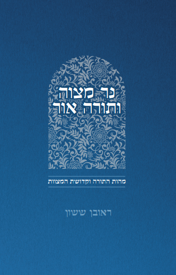 באור פניך - נר מצוה ותורה אור / הרב ראובן ששון