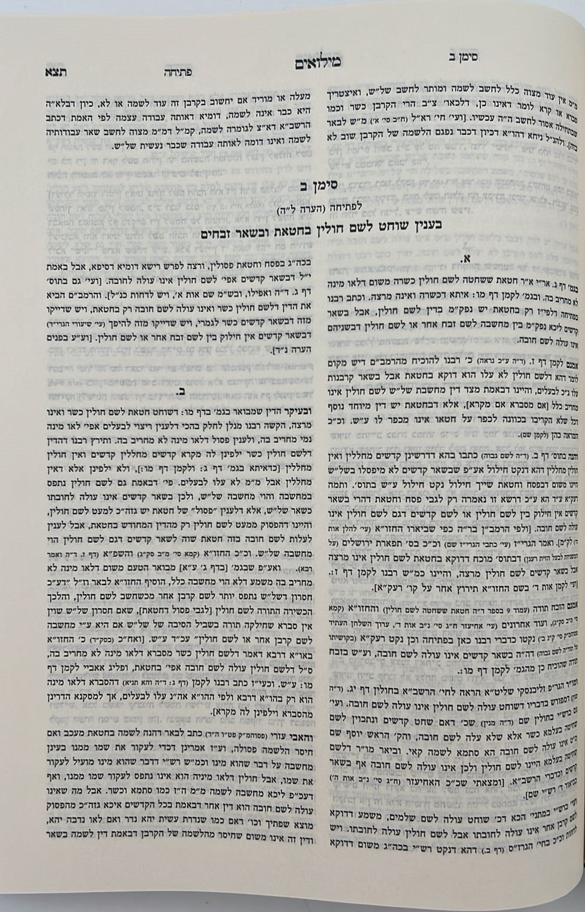קרן אורה על הש"ס עם הערות והרחבות - זבחים / ילקוט קובץ מפרשים על זבחים
